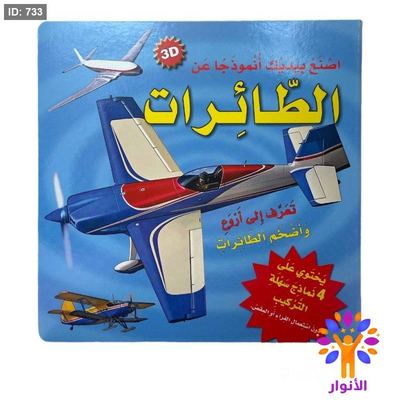 سلسلة اصنع بيديك انموذجا عن - الطائرات