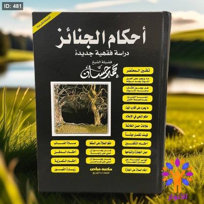 احكام الجنائز دراسة فقهية جديدة