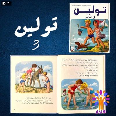 قصص تولين