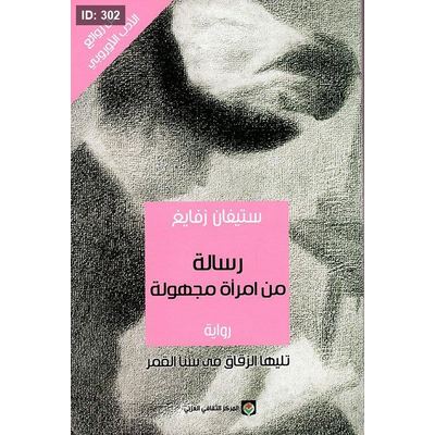 رسالة من امرأة مجهولة