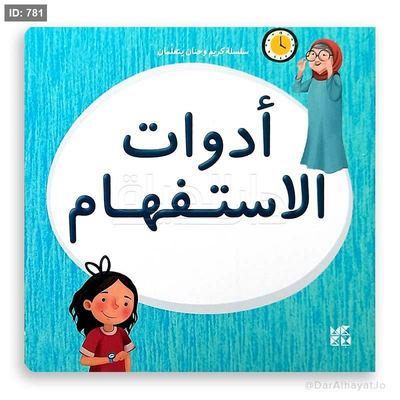 سلسلة كريم وحنان - أدوات الاستفهام