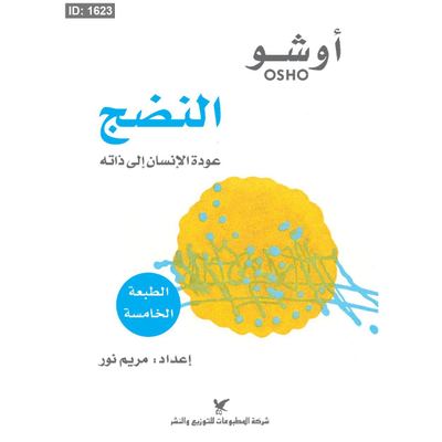 النضج