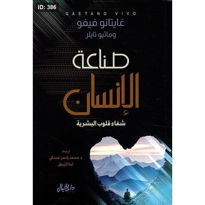 صناعة الإنسان شفاء قلوب البشرية