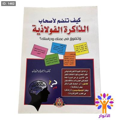 كيف تنضم لأصحاب الذاكرة الفولاذية وتتفوق في عملك ودراستك ؟