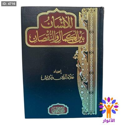 الإنسان بين الكمال والنقصان