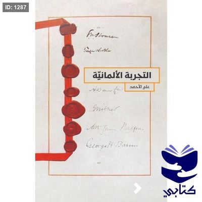 التجربة الألمانية