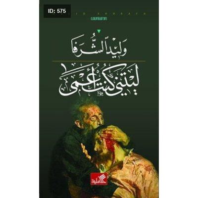 ليتني كنت أعمى