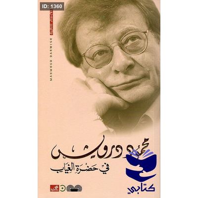 في حضرة الغياب - محمود درويش