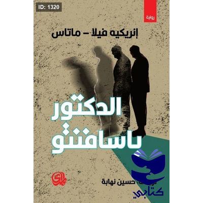 الدكتور باسافنتو