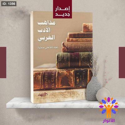 مذاهب الأدب الغربي