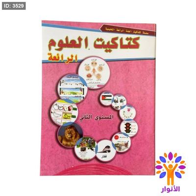 كتاكيت العلوم - مستوى ثاني