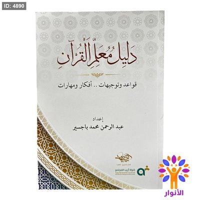 دليل معلم القران