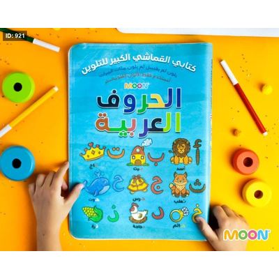كتابي القماشي الكبير للتلوين ( الحروف العربية )