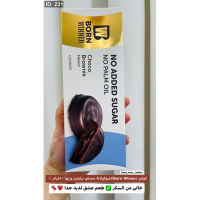 كوكيز Born Winnerالشوكولاتة محشي براونيز بدون سكر وزنها ١٠٠غرام