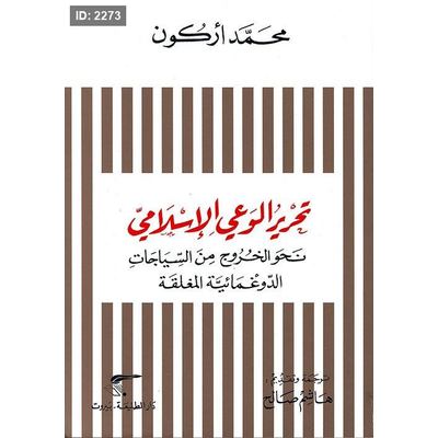 تحرير الوعي الإسلامي - نحو الخروج من السياجات الدوغمائية المغلقة