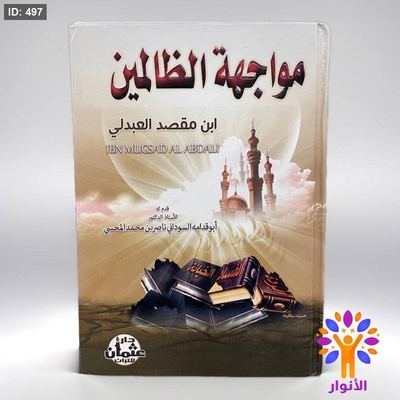 مواجهة الظالمين