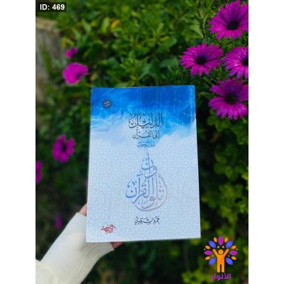 الدليل الى القران سؤال وجواب