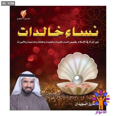 نساء خالدات