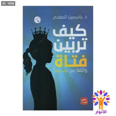كيف تربين فتاة واثقة من نفسها