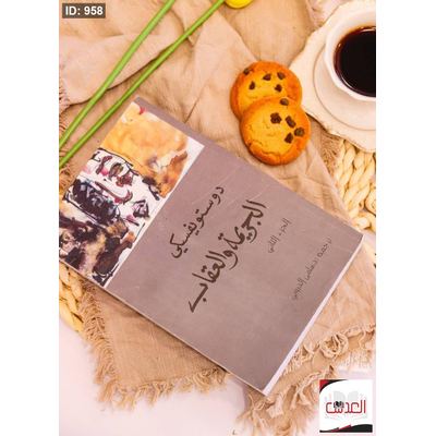 دوستويفسيكي الجريمة والعقاب - جزء2