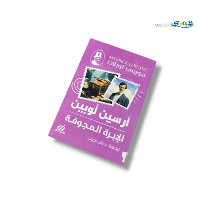 رواية الابرة المجوفة