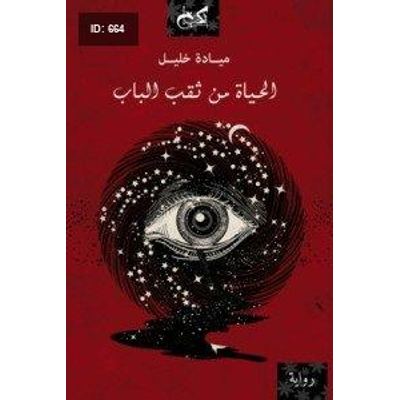 الحياة من ثقب الباب