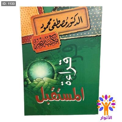 قراءة المستقبل