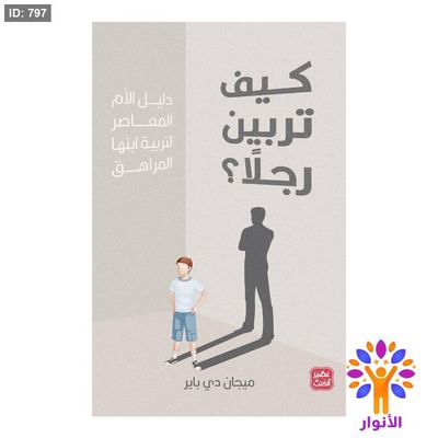 كيف تربين رجلاً