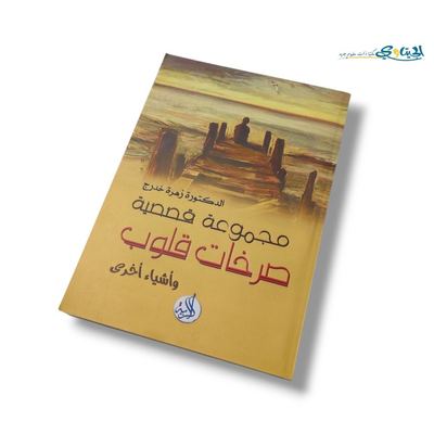 مجموعة قصصية صرخات قلوب