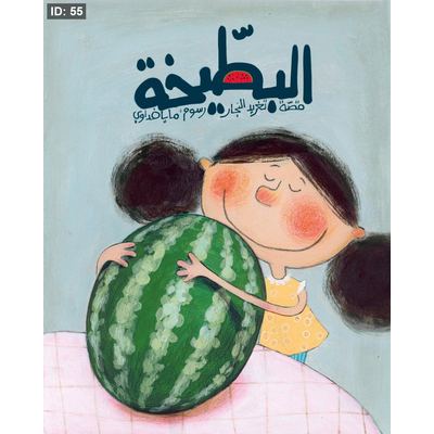 البطيخة