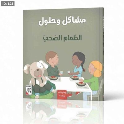 مشاكل وحلول: الطعام الصحي