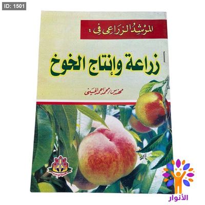 المرشد الزراعي في : زراعة وإنتاج الخوخ