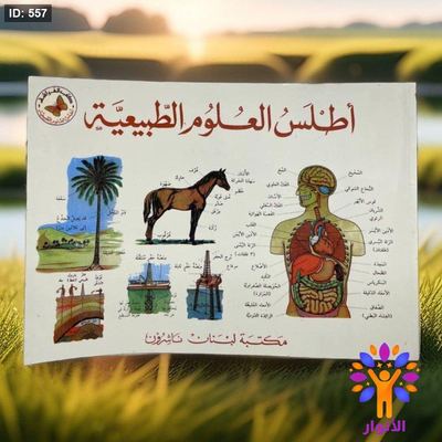 اطلس العلوم الطبيعية