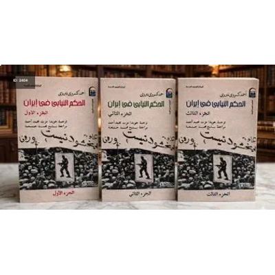 كتاب تاريخ الحكم النيابي فى إيران - 3 أجزاء