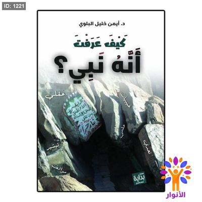 كيف عرفت أنه نبي ؟