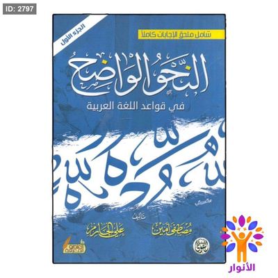 النحو الواضح في قواعد اللغة العربية - 3 اجزاء