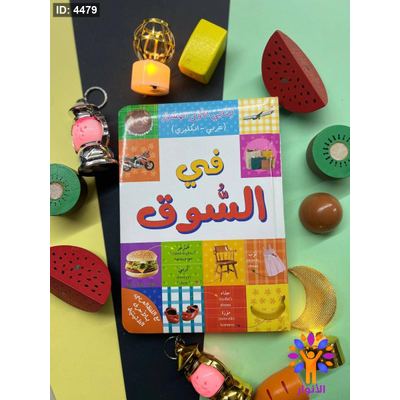 كلماتي الاولى المصورة ( عربي - انجليزي ) - في السوق