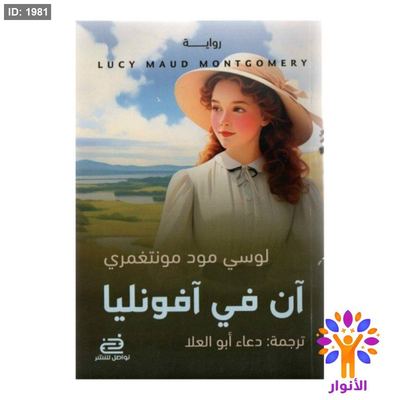 آن في آفونليا - ج٢