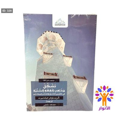 تشكل مذاهب الفقه السنية في القرنين التاسع والعاشر الميلاديين