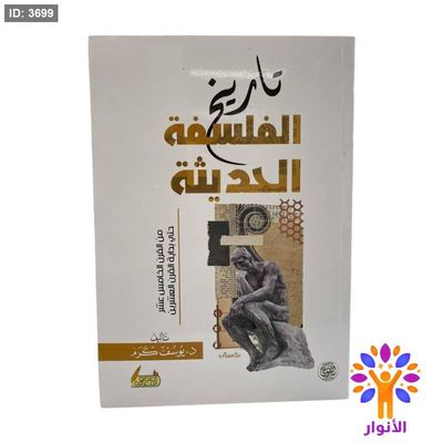 تاريخ الفلسفة الحديثة
