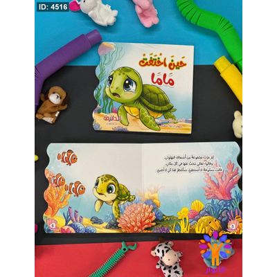 قصة حين اختفت ماما