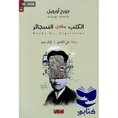 الكتب مقابل السجائر