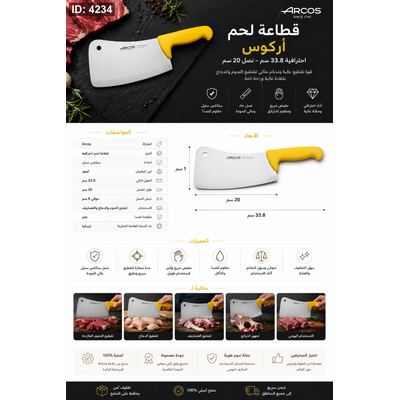 قطاعة لحم أركوس احترافية 33.8 سم – نصل 20 سم arcos 2972 اسباني اصلي