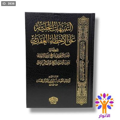 التنبيهات الجلية على الاخطاء العقدية في كتابي تحفة الاجودي بشرح سنن الترمذي وعون المعبود شرح سنن ابي داود