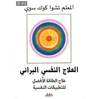 العلاج النفسي البراني