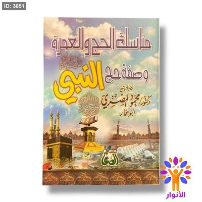 كتيب مناسك الحج والعمرة وصفة حج النبي