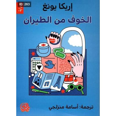 الخوف من الطيران