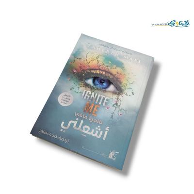 رواية اشعلني