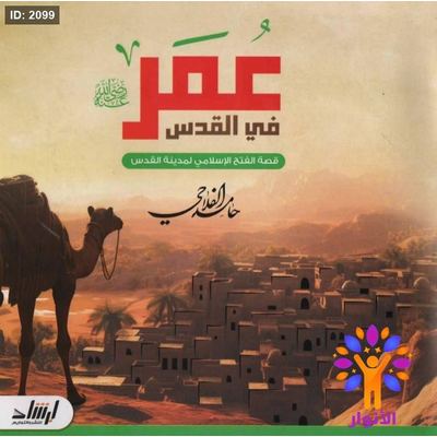 عمر في القدس - قصة الفتح الإسلامي لمدينة القدس
