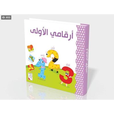 أرقامي الأولى